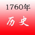 1760年 1760年