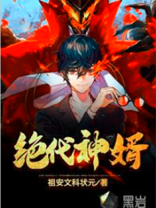 絕代神婿(祖安文科狀元所著小說) 絕代神婿(祖安文科狀元所著小說)