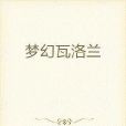 夢幻瓦洛蘭 夢幻瓦洛蘭