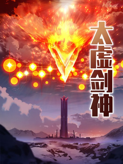 太虛劍氣 太虛劍氣