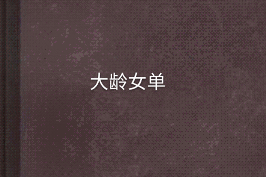 大齡女單