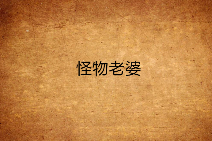 怪物老婆