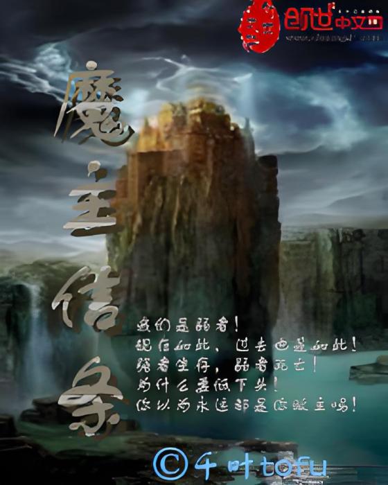 魔主信條 魔主信條