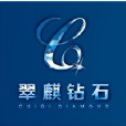 翠麒鑽石 翠麒鑽石