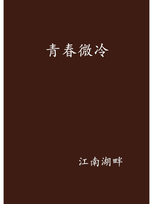 青春微冷 青春微冷