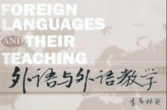 外語與外語教學