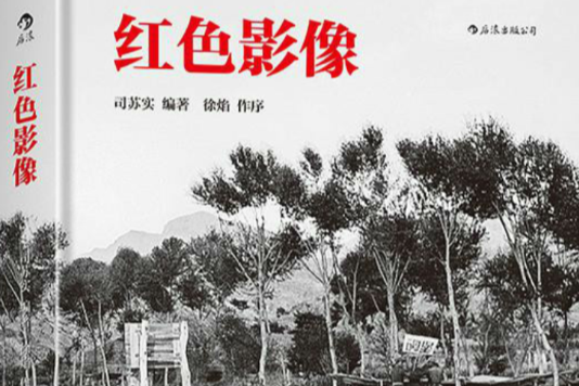 紅色影像(2015年北京聯合出版公司出版的圖書) 紅色影像(2015年北京聯合出版公司出版的圖書)