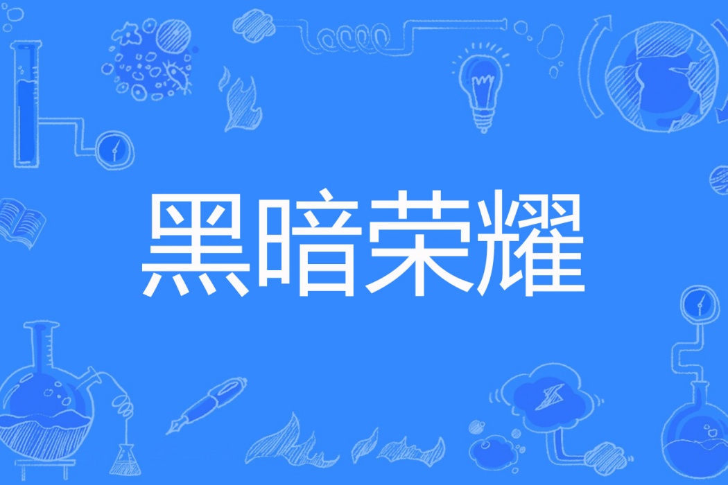 黑暗榮耀(普天一害著網路小說) 黑暗榮耀(普天一害著網路小說)
