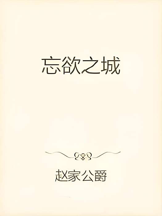 忘欲之城 忘欲之城