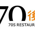 70後飯吧 70後飯吧