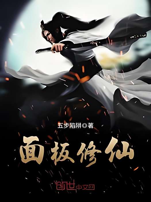 面板修仙 面板修仙