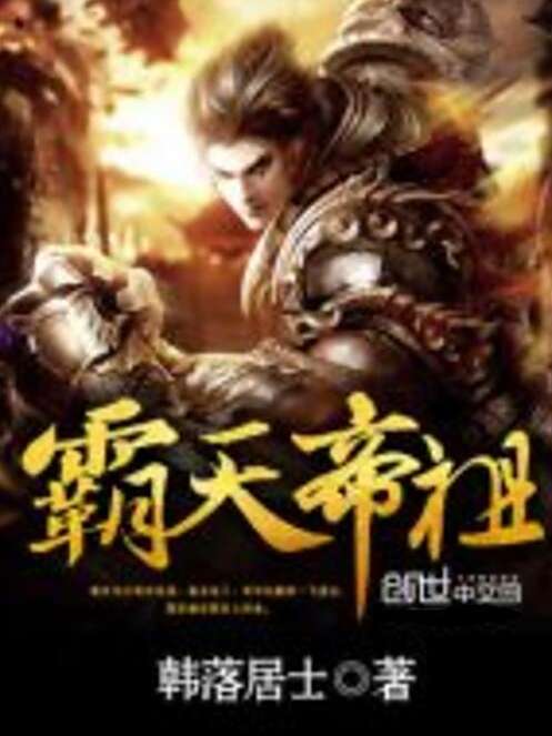 霸天帝祖 霸天帝祖