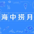 海中撈月 海中撈月