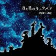 月與星的Caravan 月與星的Caravan