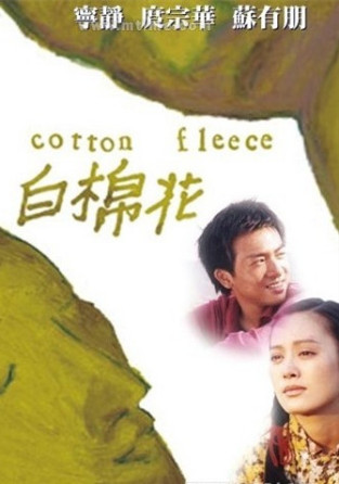 白棉花(2000年蘇有朋主演電影) 白棉花(2000年蘇有朋主演電影)