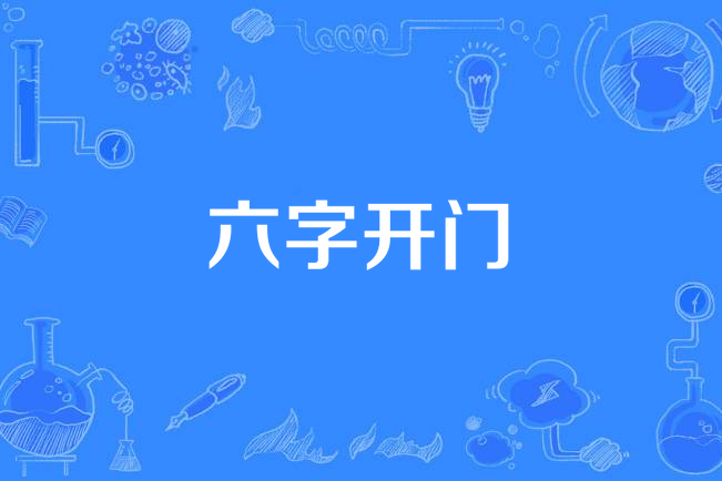 六字開門 六字開門