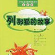 列那狐的故事(讓娜·勒魯瓦-阿萊所著書籍)