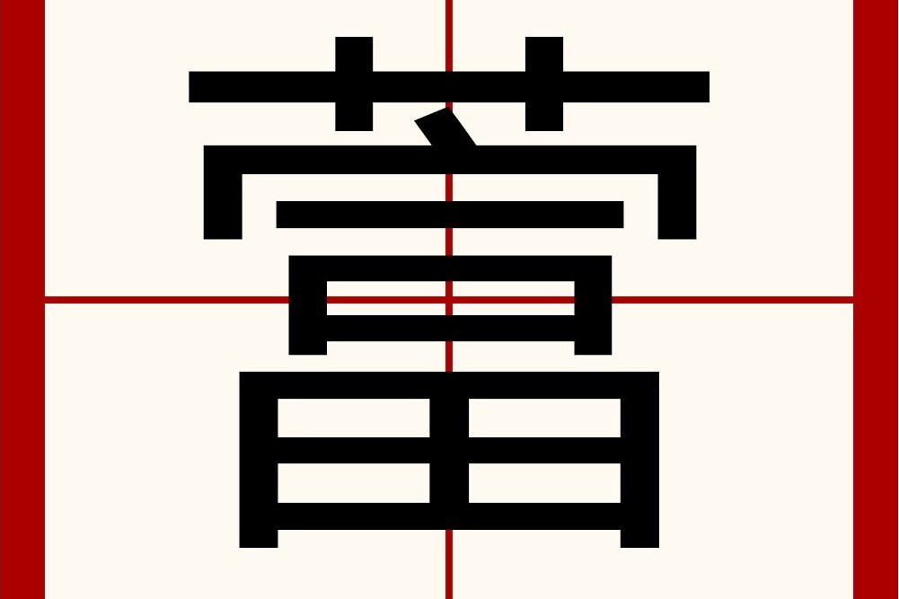 䔰 䔰
