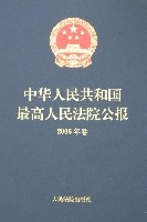 中華人民共和國最高人民法院公報（2006年卷）