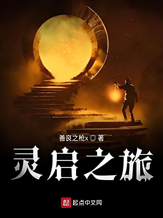 靈啟之旅 靈啟之旅