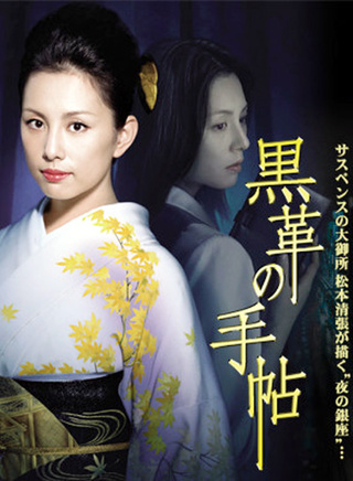 釋由美子 釋由美子