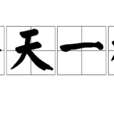 擎天一柱 擎天一柱