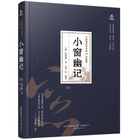 小窗幽記(2020年萬卷出版公司出版的圖書) 小窗幽記(2020年萬卷出版公司出版的圖書)