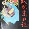 武林末日記 武林末日記