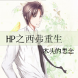 HP之西弗重生 HP之西弗重生
