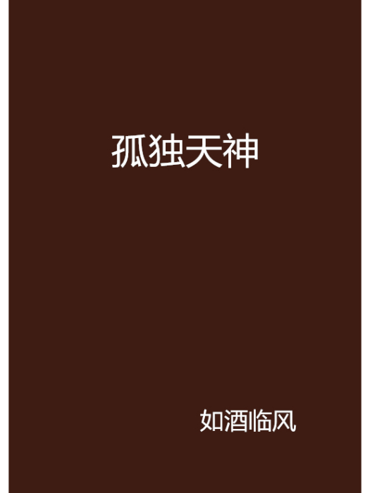 孤獨天神 孤獨天神