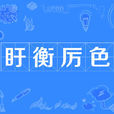 盱衡厲色 盱衡厲色