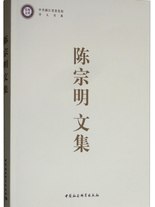 陳宗明文集 陳宗明文集