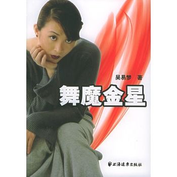 舞魔金星 舞魔金星