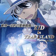 基德在陷阱島(KID in TRAP ISLAND)