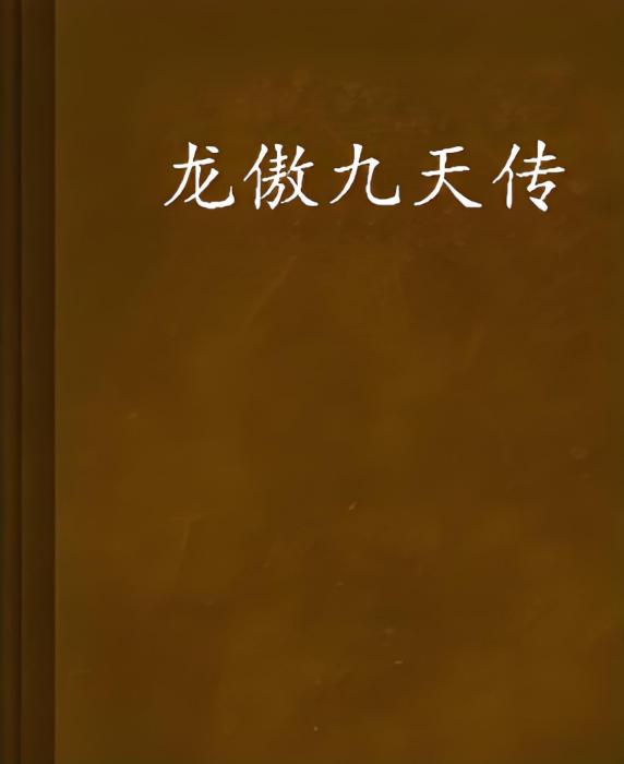 龍傲九天傳 龍傲九天傳