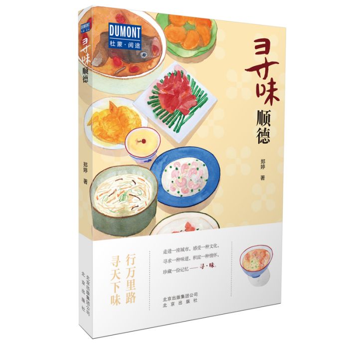 尋味順德(2020年北京出版社出版的圖書) 尋味順德(2020年北京出版社出版的圖書)