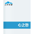 心之怨 心之怨