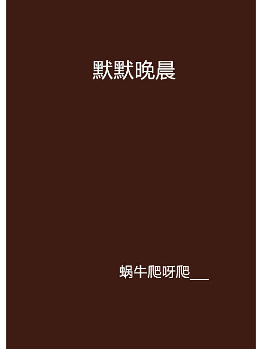 默默晚晨 默默晚晨