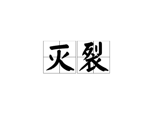 滅裂 滅裂