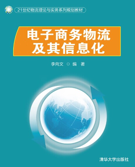 電子商務物流(清華大學出版社出版圖書)