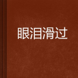 眼淚滑過 眼淚滑過