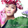 荷花香(歌曲《荷花香》) 荷花香(歌曲《荷花香》)