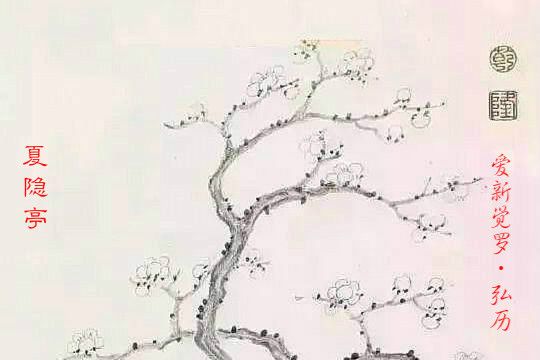 夏隱亭 夏隱亭