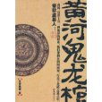 黃河鬼龍棺 黃河鬼龍棺