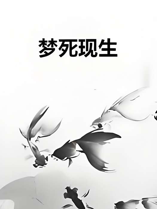 夢死現生 夢死現生