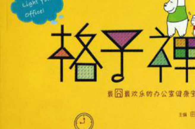 格子禪 格子禪