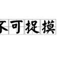 不可捉摸 不可捉摸
