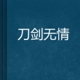 刀劍無情 刀劍無情