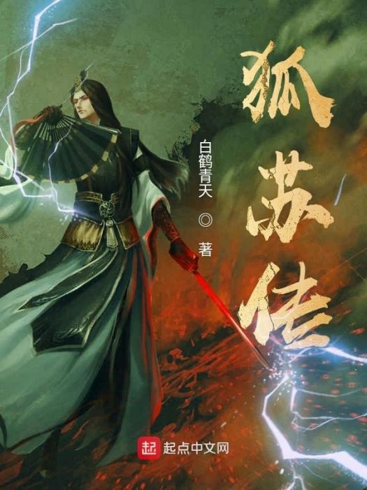 狐蘇傳 狐蘇傳
