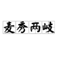 麥秀兩岐